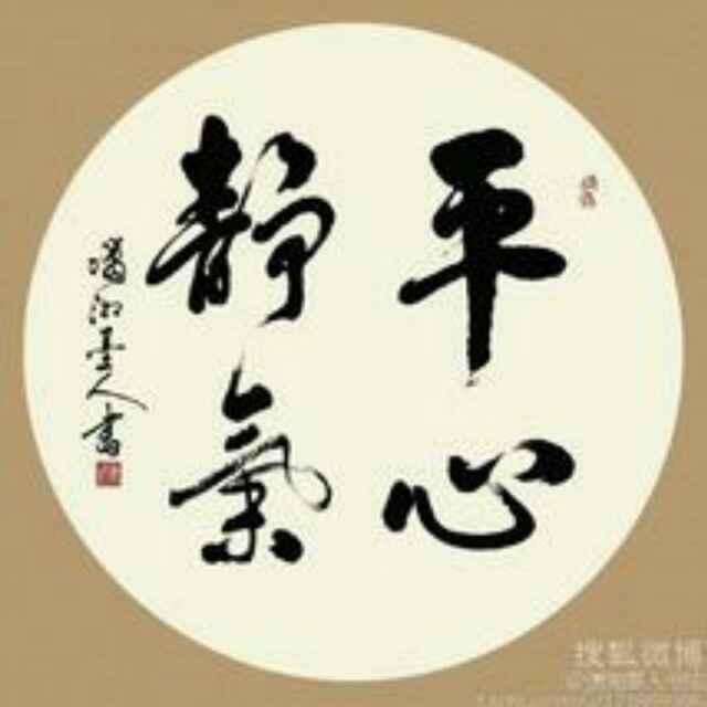 平心静气6936
