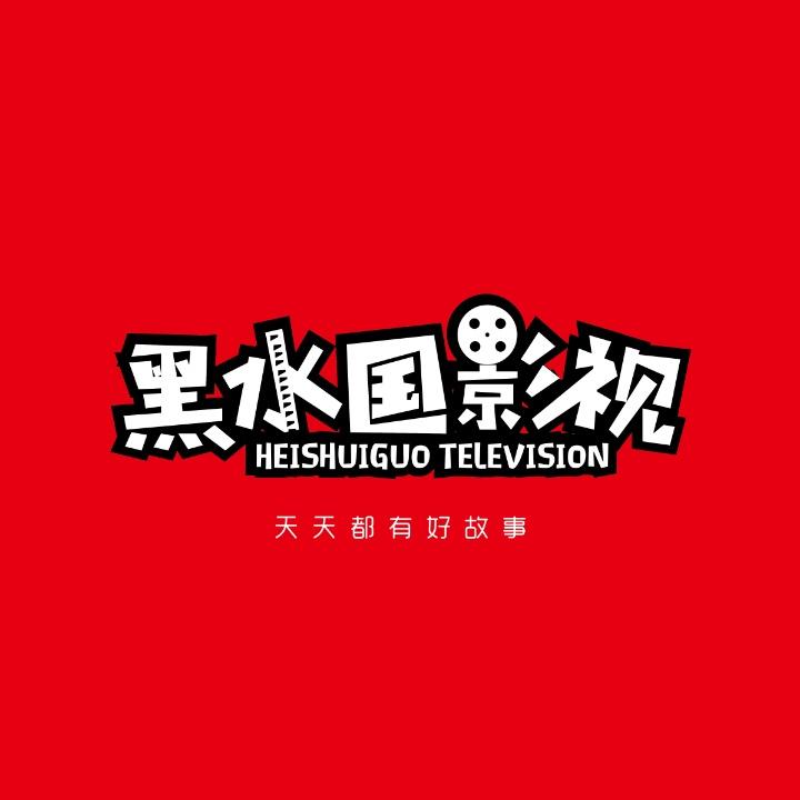 黑水国影视@抖音