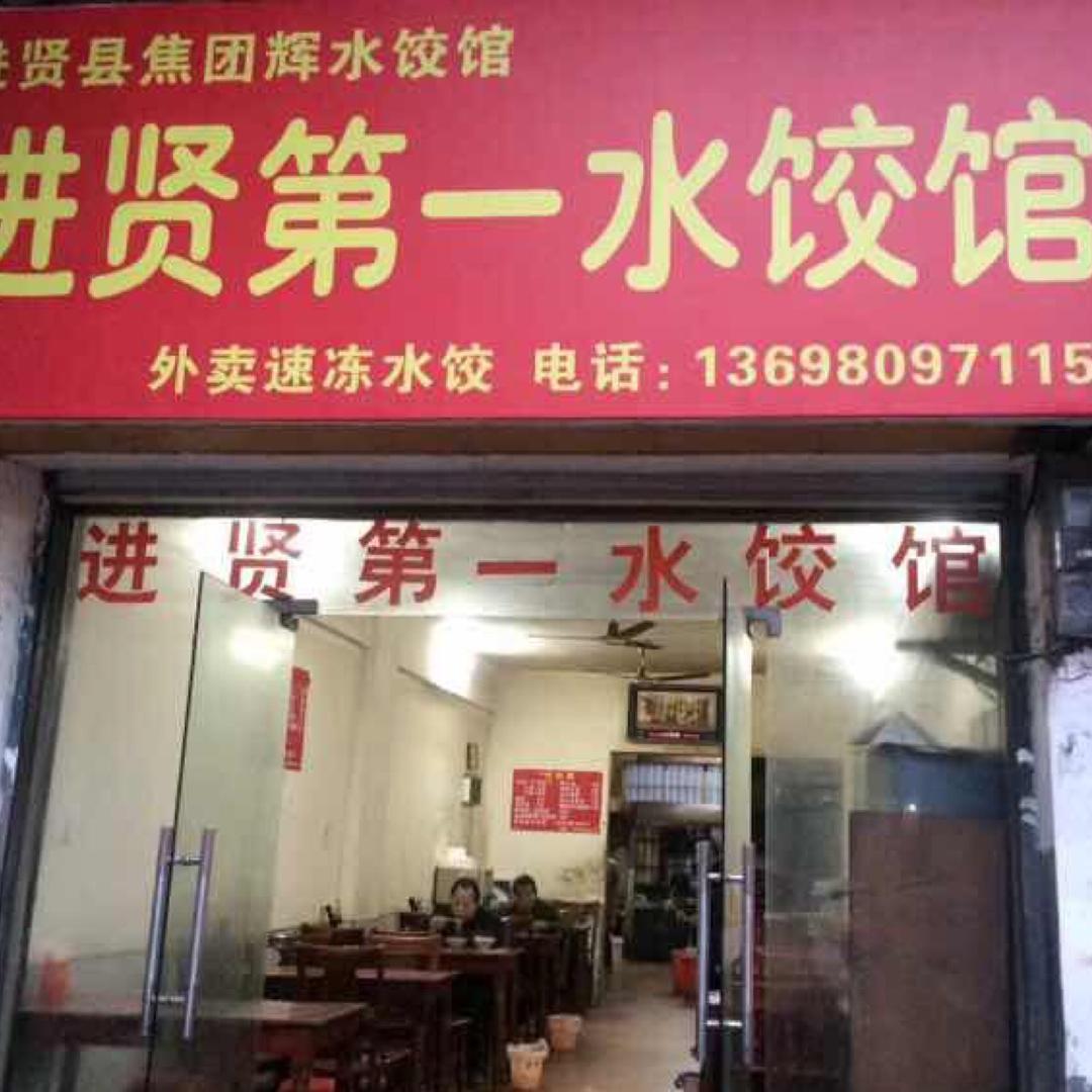 进贤第一水饺馆