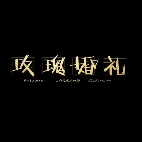 丽水玫瑰婚礼