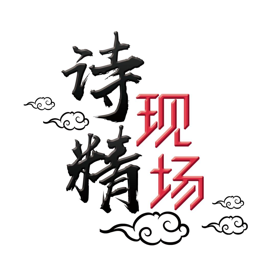 诗精现场