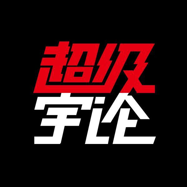 超级宇论