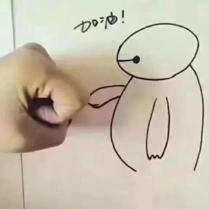 大白，加油！