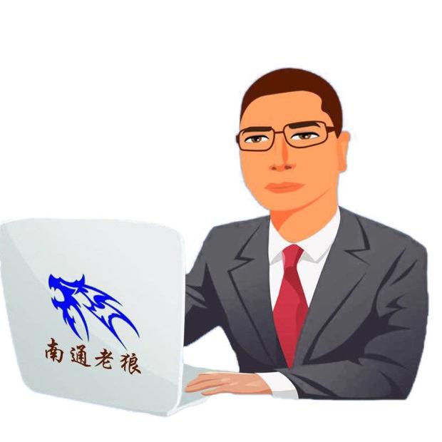 南通老狼