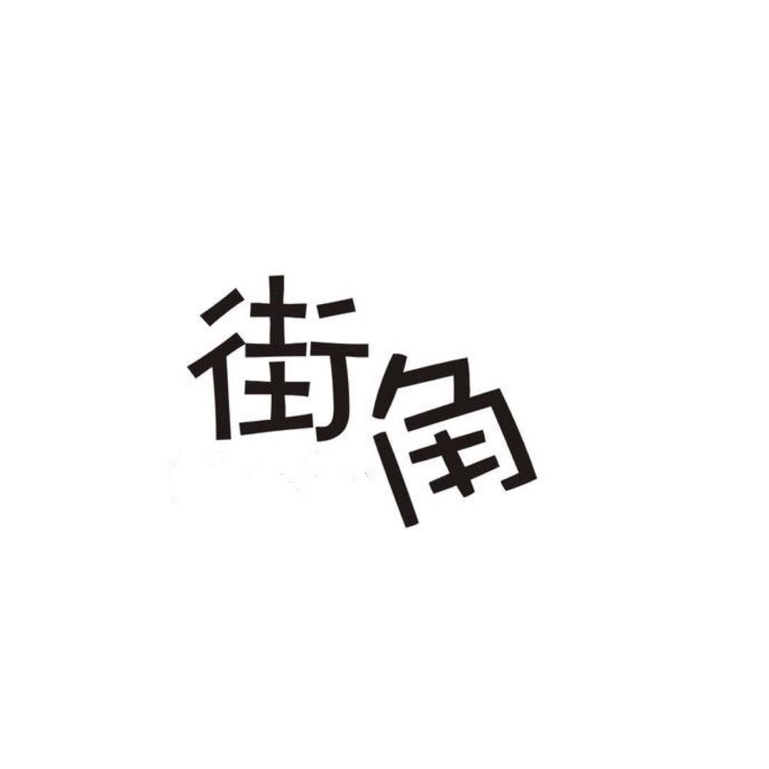 街角中古店号