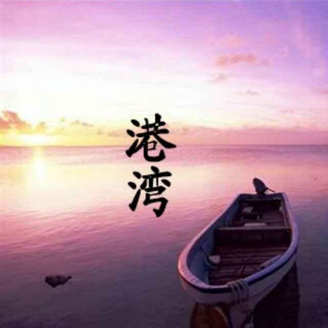 心灵的港湾~火