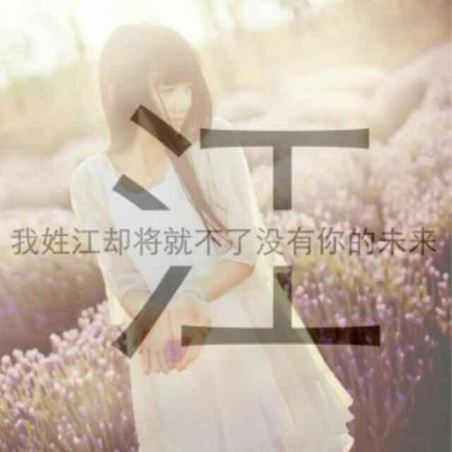 余生仅此江幸如_