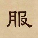 麻木~神经
