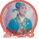 评剧小生1955