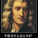牛顿老师真牛效果说话