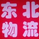 东北物流