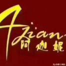 依然小仙女