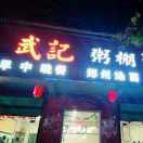 武记粥棚灌汤包