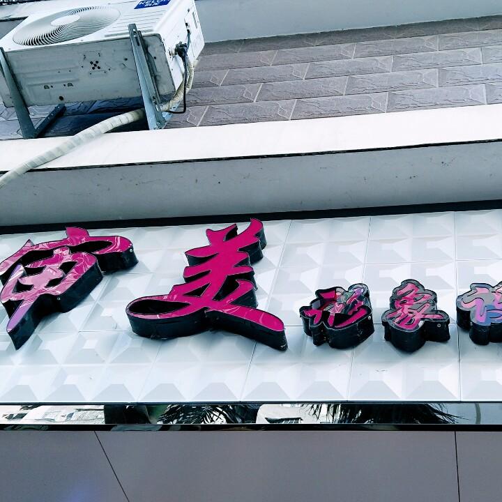 永春审美形象设计