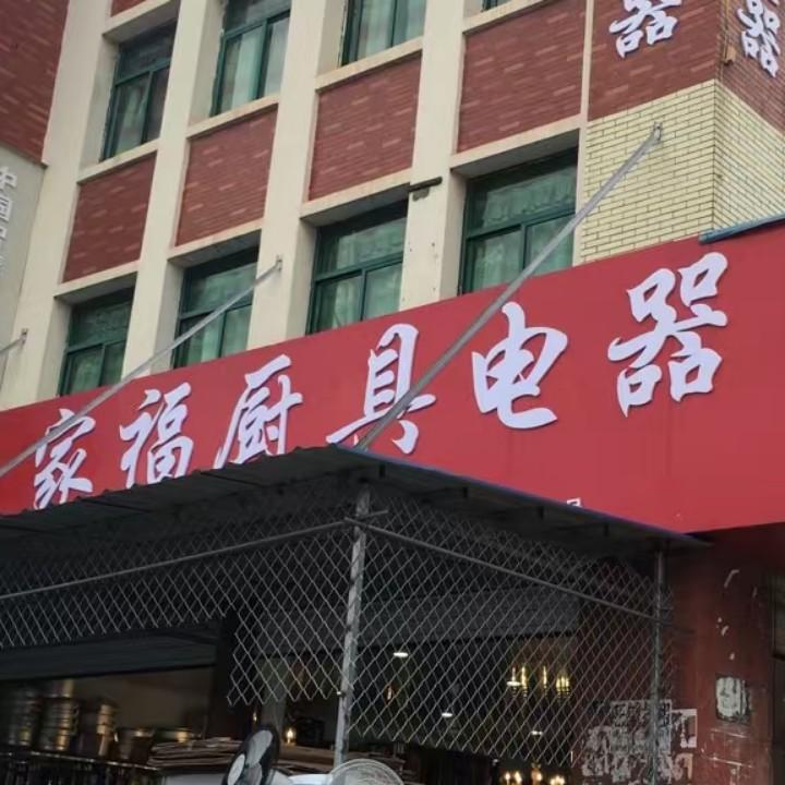 抚州金巢区家福厨具商行