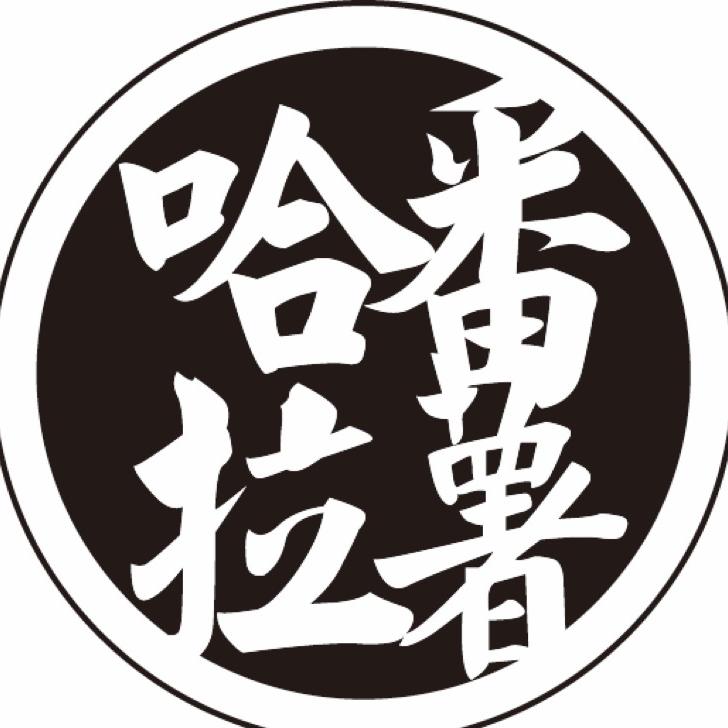 哈拉番薯