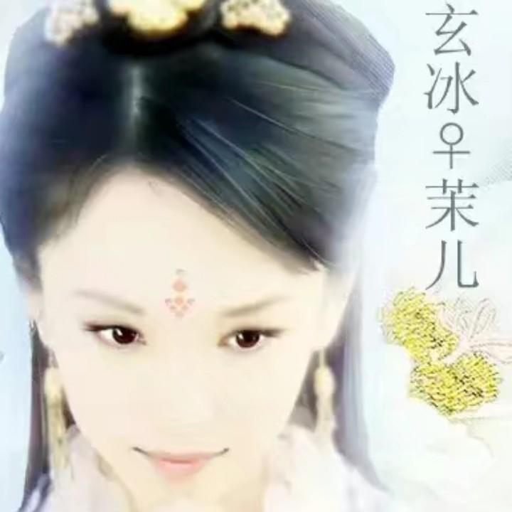 এ᭄玄冰·茉儿