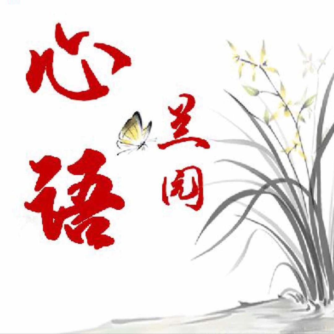 心语兰园(种植兰花18年)