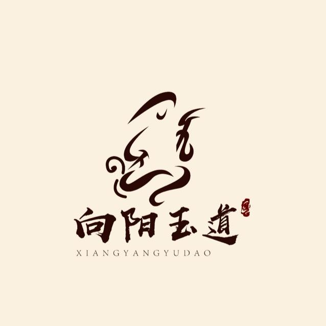 向阳玉道
