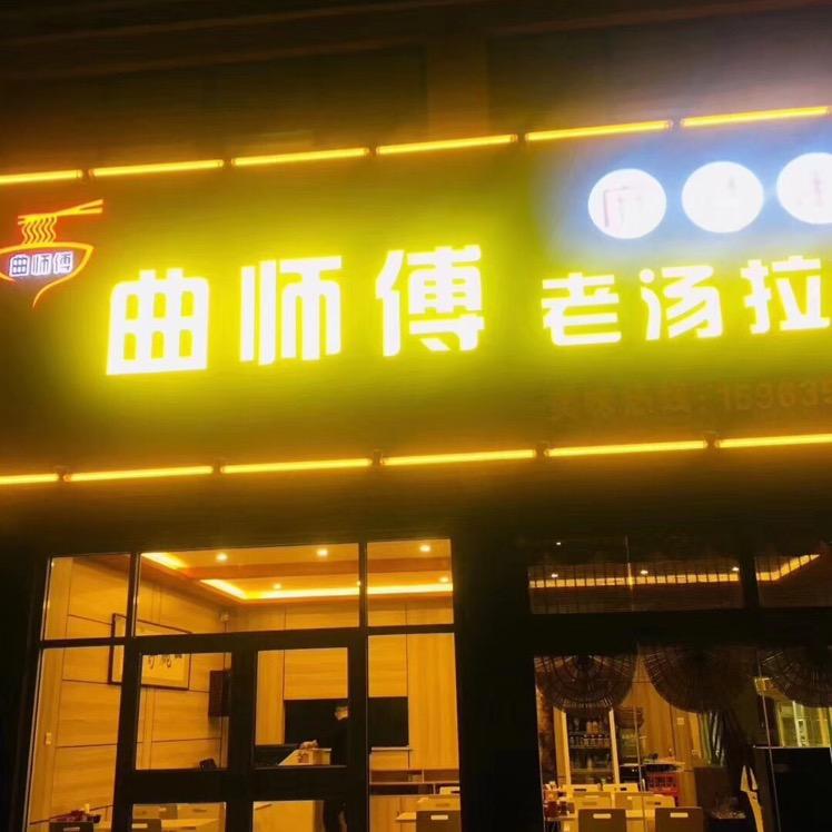 曲师傅老汤拉面