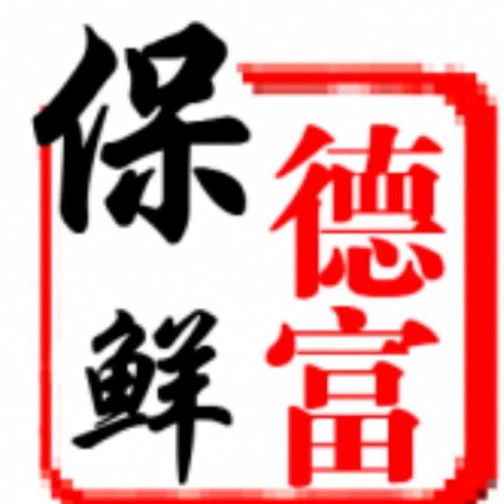莱州市德富保鲜