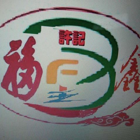 福鑫