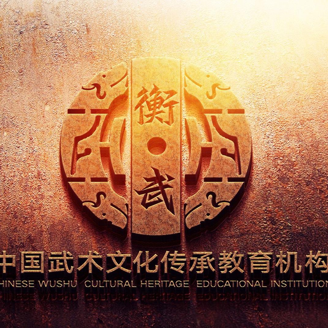 衡武-中国武术