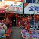 小天才乐园超市婚庆