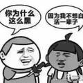 不想白活 就晒黑点