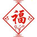 ,好运到