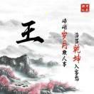雾里看花5257(关必回)