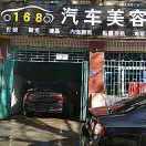 A168汽车美容中心