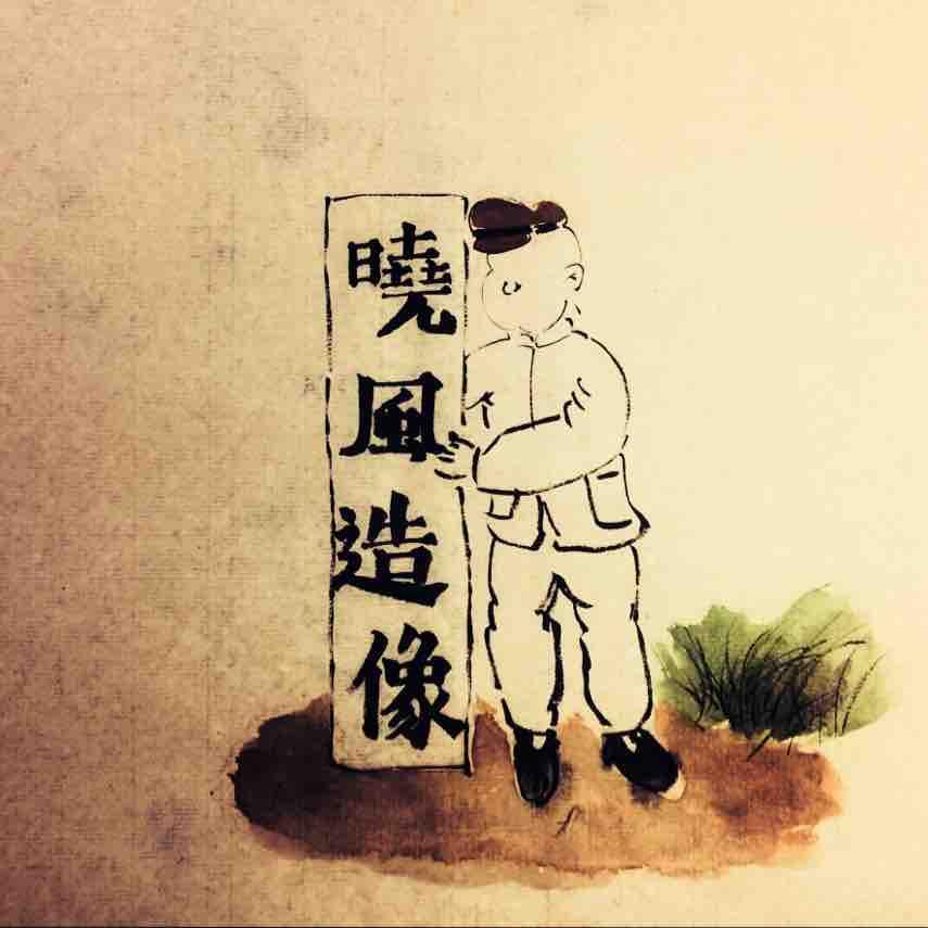 晓风造像