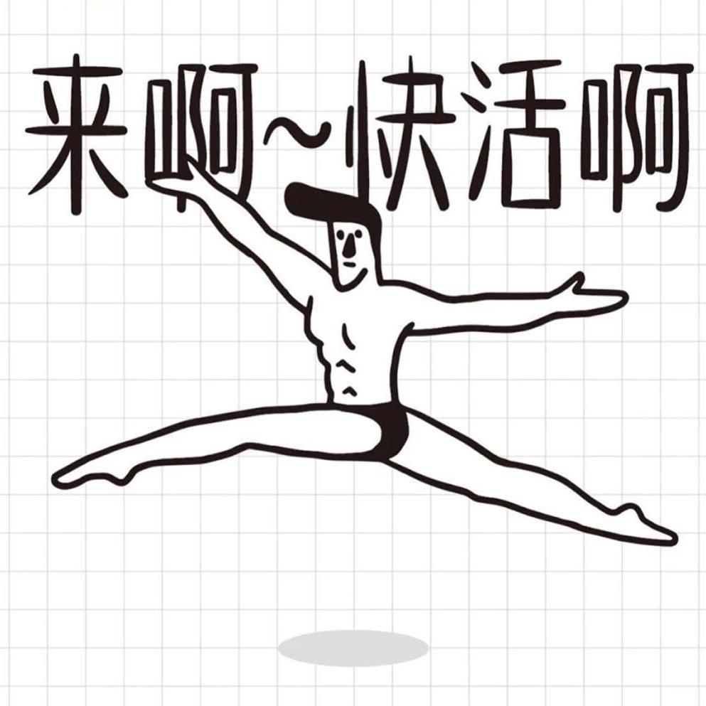 来啊，快活啊