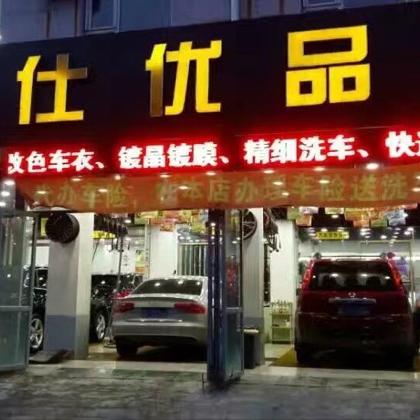 吉林市车仕优品