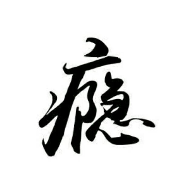 慢热♏️