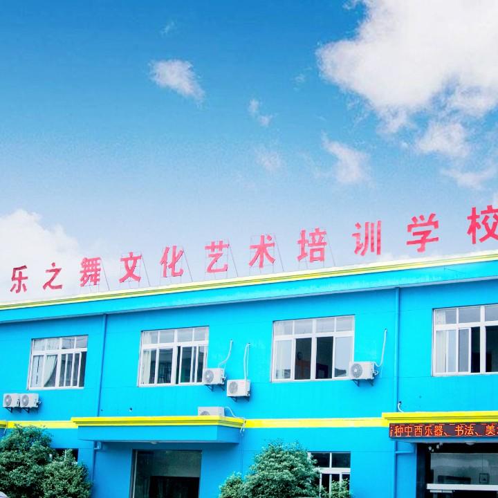 乐之舞艺术培训学校