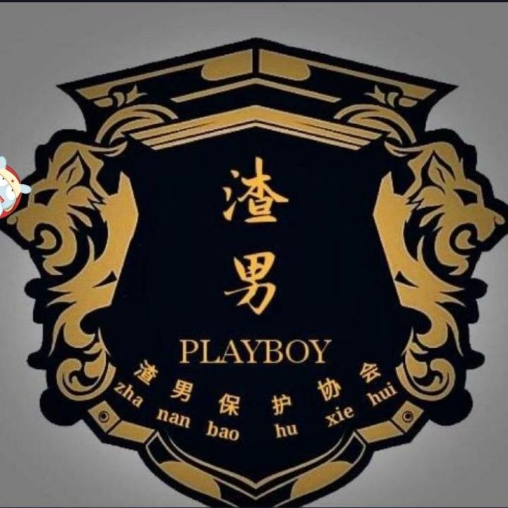 🌈忒！渣男！