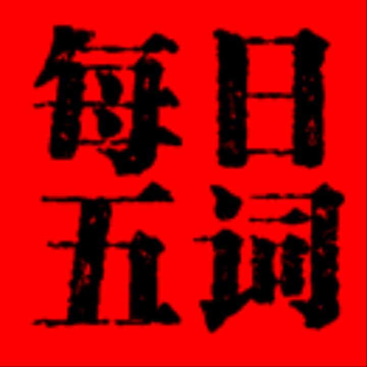 每日五词
