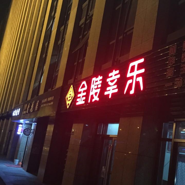金陵幸乐@666