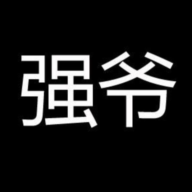 强爷  非李莫属