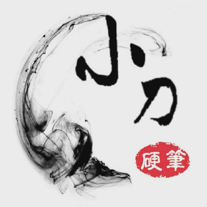 小刀硬笔（收学生）
