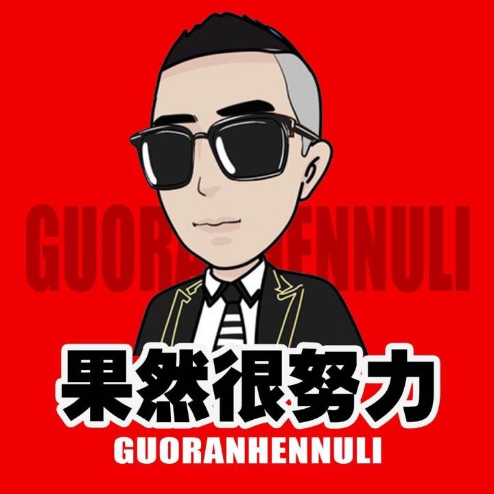 果然很努力