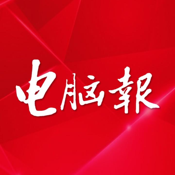 电脑报