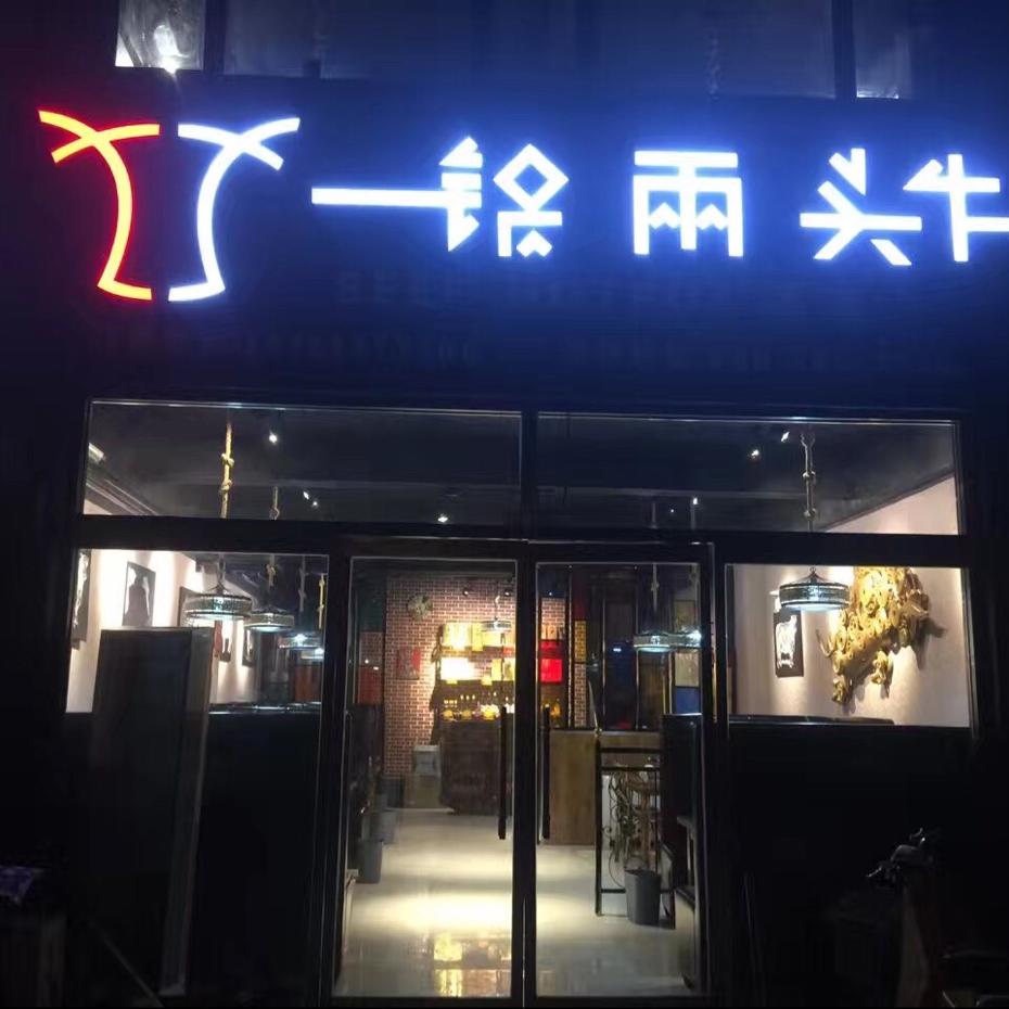 一锅两头牛(沂源店)官方号