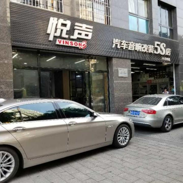 两江新区悦声汽车音响改装