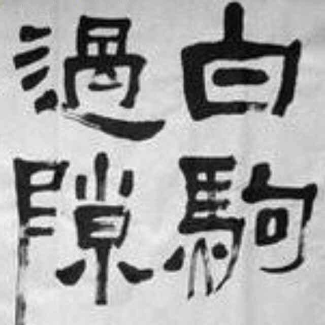 二刀三木梁