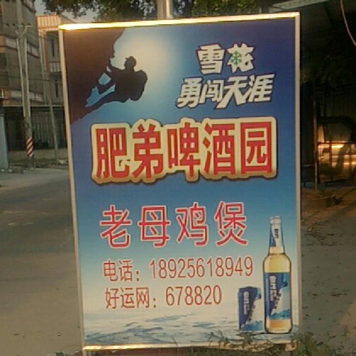 肥弟啤酒园