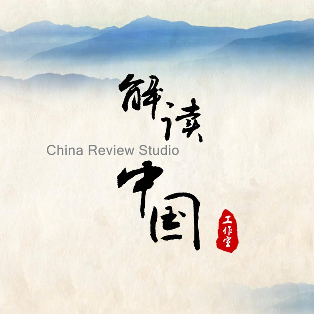 解读中国