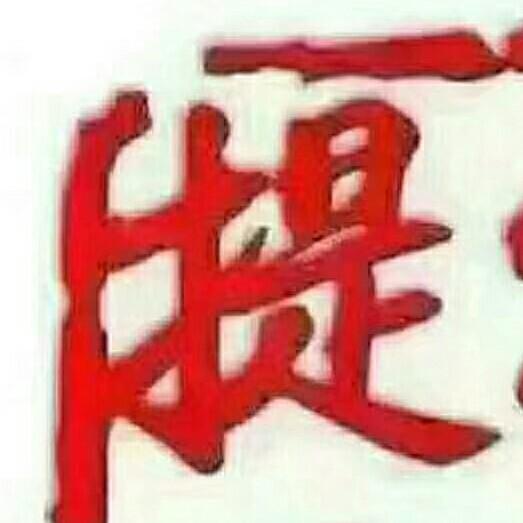 我